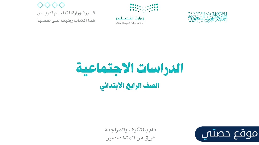اختبار اجتماعيات رابع ابتدائي الفصل الاول 1447 مع الحل